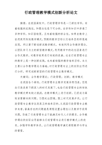 行政管理教学模式创新分析论文