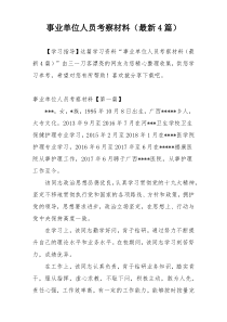 事业单位人员考察材料（最新4篇）