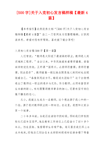 [500字]关于入党初心发言稿样稿【最新4篇】