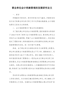 事业单位会计档案管理的发展研究论文