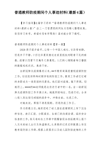 普通教师防疫期间个人事迹材料（最新4篇）