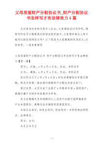 父母房屋财产分割协议书_财产分割协议书怎样写才有法律效力4篇