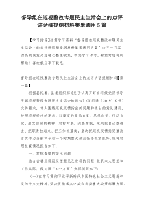 督导组在巡视整改专题民主生活会上的点评讲话稿提纲材料集聚通用5篇