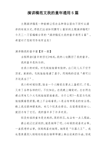 演讲稿范文我的童年通用5篇