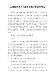 工程经济在项目成本管理中的应用论文