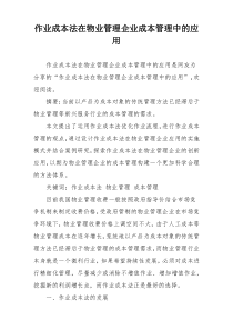 作业成本法在物业管理企业成本管理中的应用