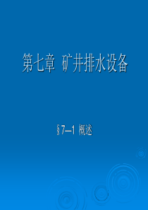 【采矿课件】第七章矿井排水设备