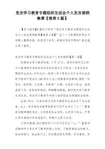 党史学习教育专题组织生活会个人发言提纲集聚【推荐5篇】