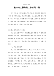 初三语文教师的工作计划3篇