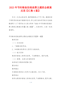 2023年节约粮食拒绝浪费主题班会教案反思【汇集4篇】