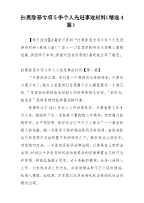 扫黑除恶专项斗争个人先进事迹材料（精选4篇）