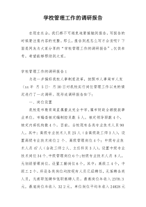 学校管理工作的调研报告