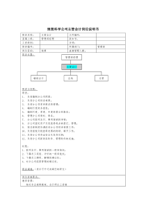 理想科学公司主管会计岗位说明书