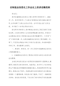 在制造业信息化工作会议上的讲话稿范例