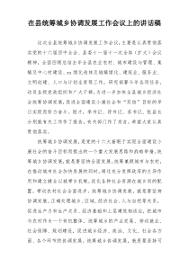 在县统筹城乡协调发展工作会议上的讲话稿