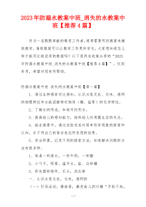 2023年防溺水教案中班_消失的水教案中班【推荐4篇】