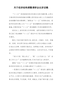 关于经济结构调整调研会议讲话稿