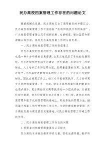 民办高校档案管理工作存在的问题论文