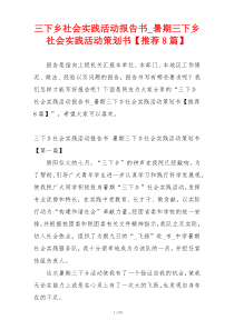 三下乡社会实践活动报告书_暑期三下乡社会实践活动策划书【推荐8篇】