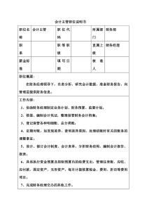 生产制造型企业会计主管职位说明书