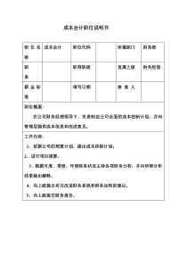 生产制造型企业成本会计职位说明书