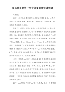 家长委员会第一次全体委员会议讲话稿