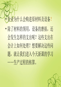 生产过程的核算(基础会计)