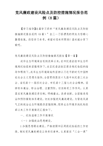 党风廉政建设风险点及防控措施情况报告范例（8篇）