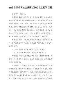 在全市劳动和社会保障工作会议上的讲话稿