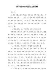 关于新农合动员会讲话稿