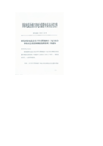 转发国家电监会关于贯彻执行《电力安全事故应急处置和调查处理条例