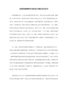 由国有股减持引发的会计域反应及启示(doc 10)