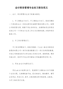 会计财务管理专业实习报告范文