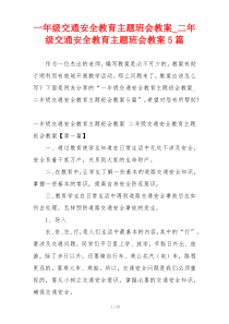 一年级交通安全教育主题班会教案_二年级交通安全教育主题班会教案5篇