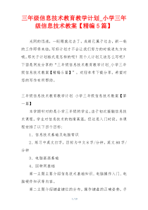 三年级信息技术教育教学计划_小学三年级信息技术教案【精编5篇】