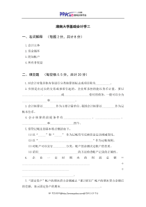 湖南大学基础会计学期末试卷3