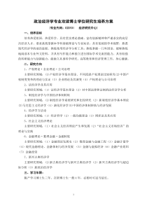 政治经济学专业培养方案doc-硕士生培养----产业经济