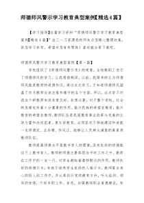 师德师风警示学习教育典型案例【精选4篇】