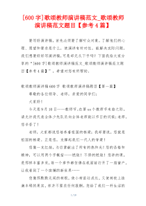 [600字]歌颂教师演讲稿范文_歌颂教师演讲稿范文题目【参考4篇】