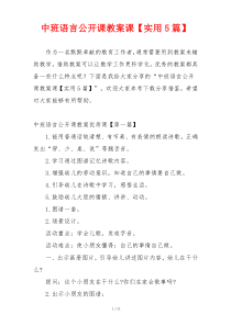 中班语言公开课教案课【实用5篇】