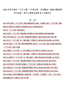 2023年学习浙江“千万工程”（千村示范、万村整治）经验专题党课学习材料、研讨心得发言材料【十五