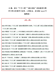 15篇：浙江“千万工程”“浦江经验”经验案例专题学习研讨党课学习材料、心得体会、发言稿（word