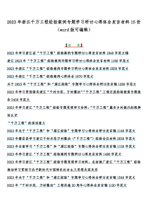 2023年浙江千万工程经验案例专题学习研讨心得体会发言材料15份（word版可编辑）