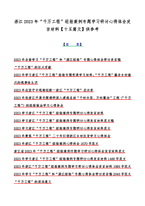 浙江2023年“千万工程”经验案例专题学习研讨心得体会发言材料【十五篇文】供参考