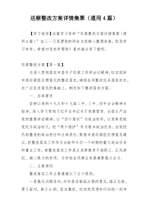 巡察整改方案详情集聚（通用4篇）