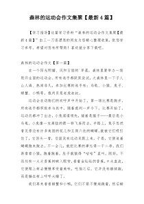 森林的运动会作文集聚【最新4篇】