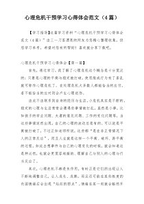 心理危机干预学习心得体会范文（4篇）