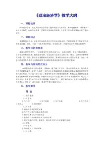 政治经济学教学大纲