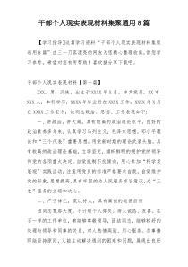 干部个人现实表现材料集聚通用8篇