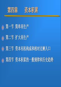 政治经济学教学课件(上财出版社)m4